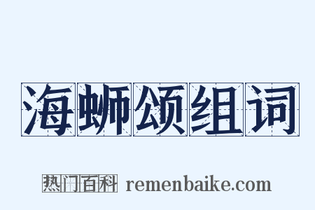 海蛳颂组词是什么意思的图片